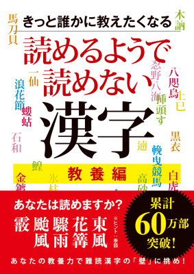 きっと誰かに教えたくなる　読めるようで読めない漢字　教養編・知識編