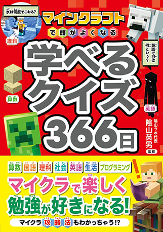 マインクラフトで頭がよくなる　学べるクイズ366日