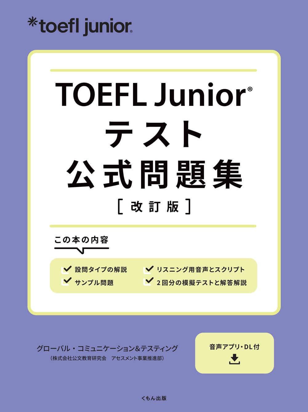 TOEFL Junior® テスト公式問題集
