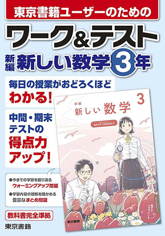 ワーク&テスト 新編　新しい数学　1～3年