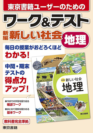 ワーク&テスト 新編　新しい社会　地理