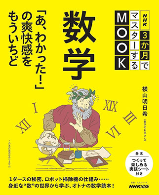 NHK３か月でマスターするMOOK  数学　「あ、わかった！」の爽快感をもういちど