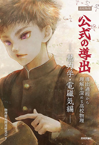 高校物理　公式の導出 熱力学・電磁気編/力学・波動編