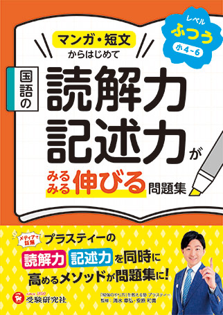 国語の読解力・記述力がみるみる伸びる問題集 やさしめ・ふつう 