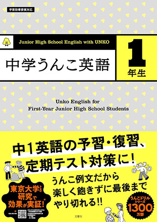 中学うんこ英語１年生 / ２年生