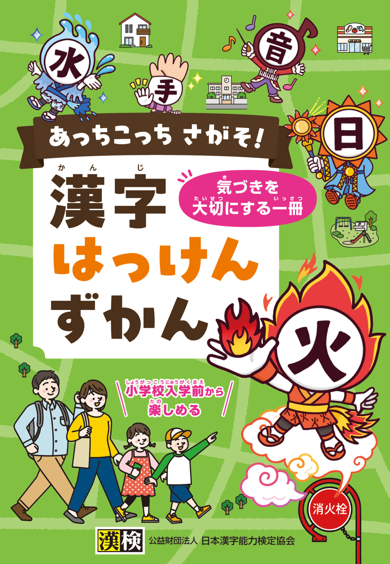公益財団法人 日本漢字能力検定協会 「あっちこっちさがそ！　漢字はっけんずかん」