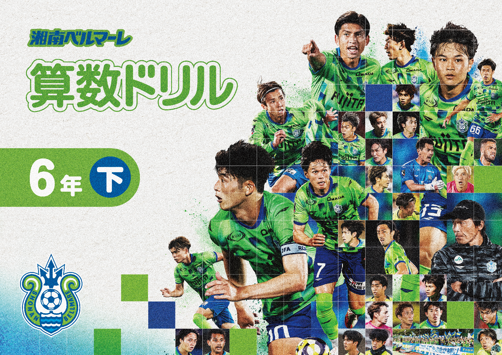 ツーウィルスポーツ 「湘南ベルマーレ算数ドリル６年下巻」