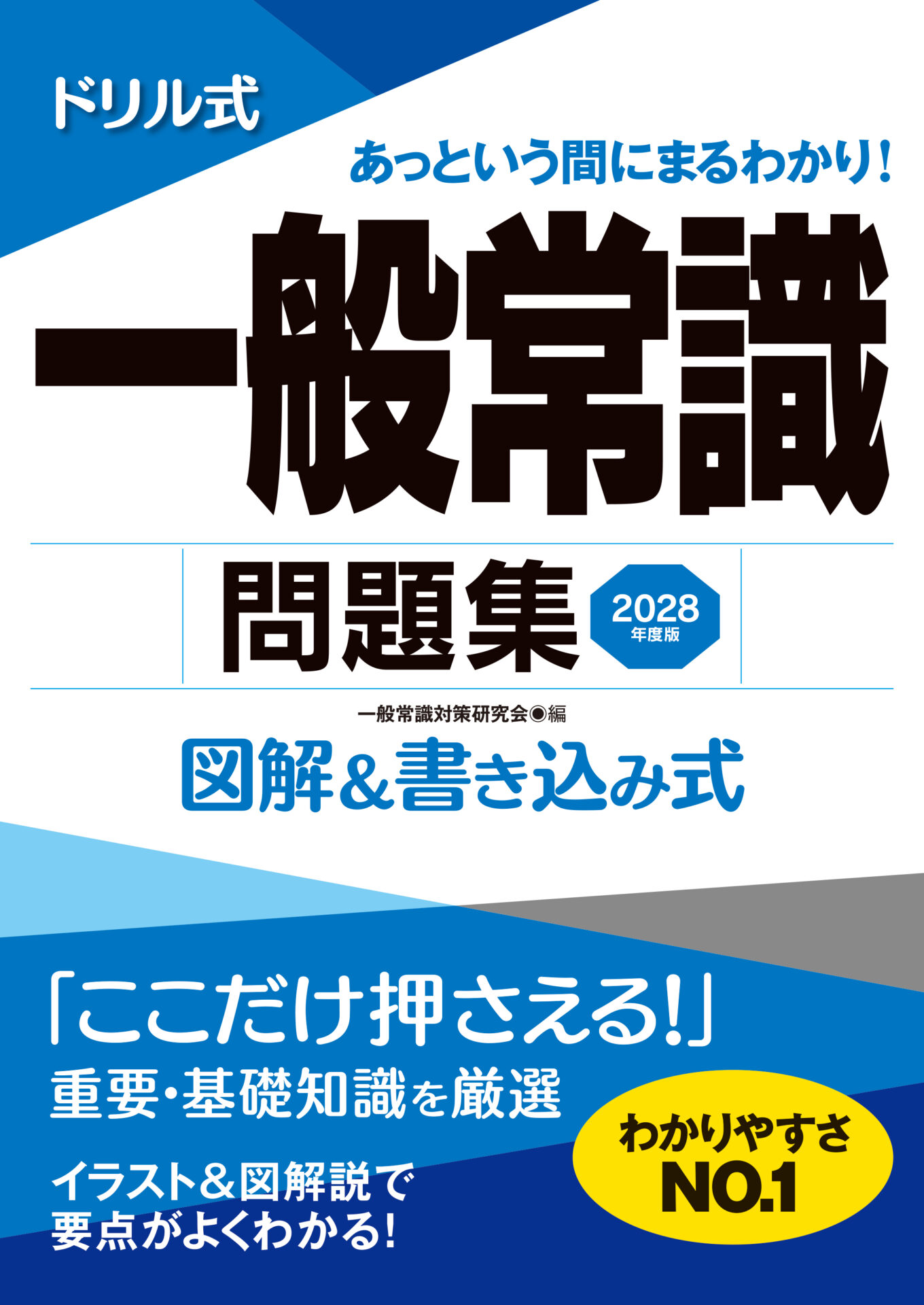 2028年度版　ドリル式一般常識問題集