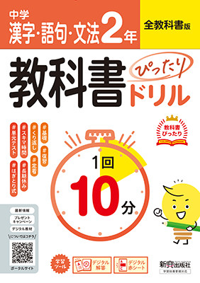 中学 教科書ぴったりドリル 漢字・語句・文法2年