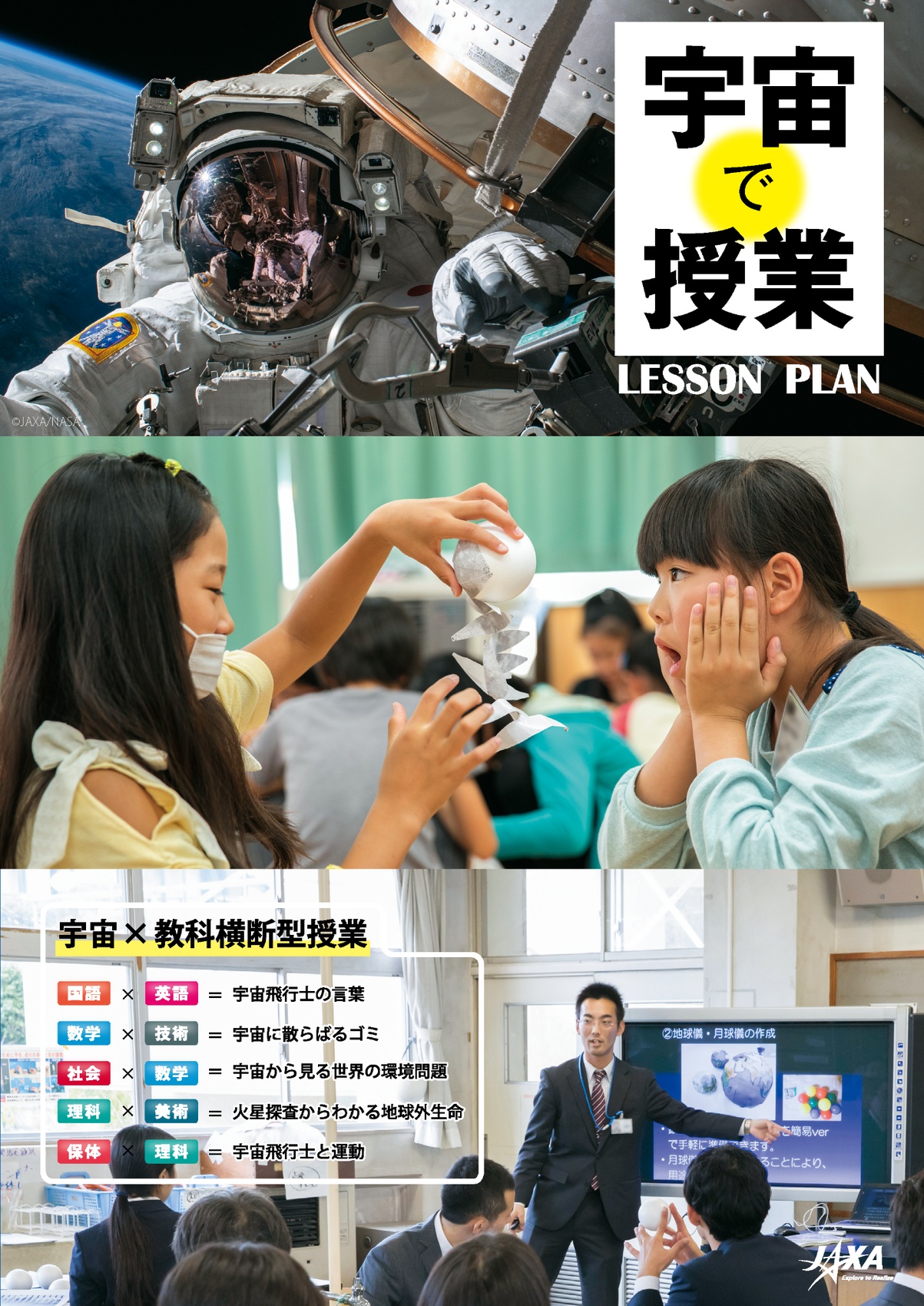 宇宙で授業LESSON PLAN【改訂版】