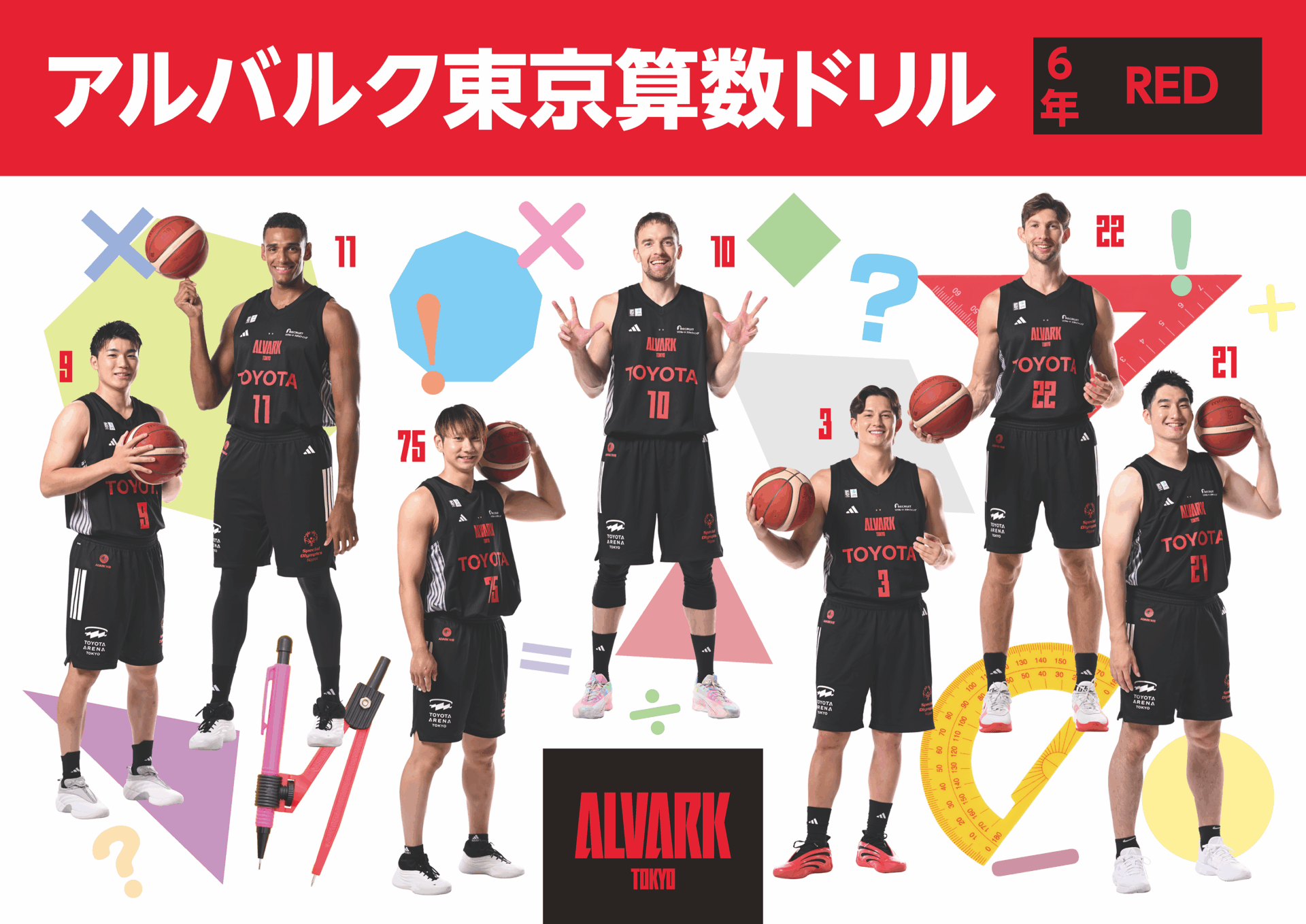 アルバルク東京算数ドリル2026RED