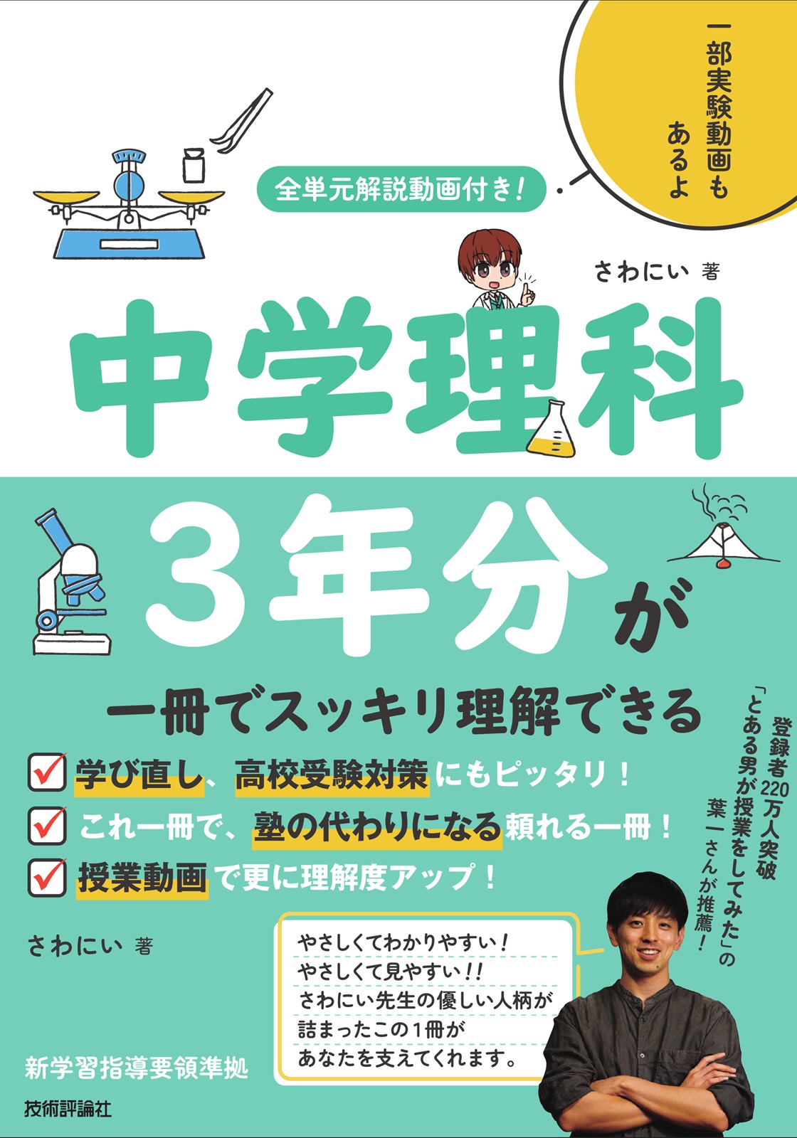 「全単元解説動画付き！　中学理科3年分が一冊でスッキリ理解できる」