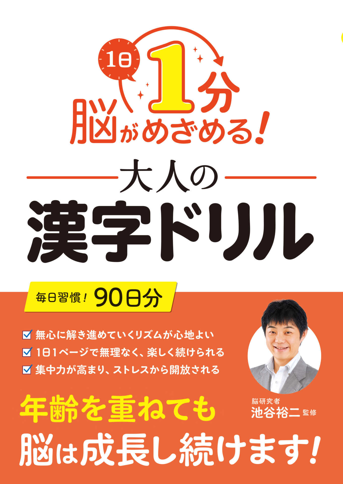「１日１分 脳がめざめる！大人の漢字ドリル」