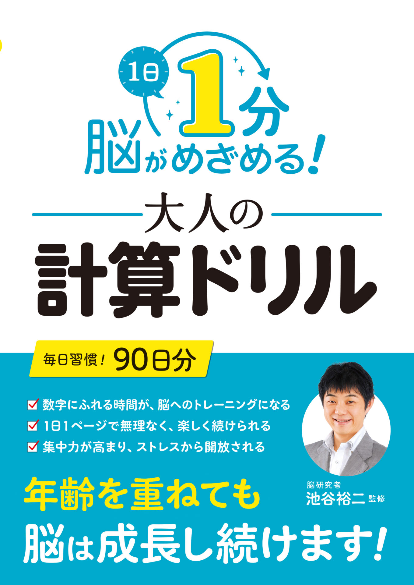 「１日１分 脳がめざめる！大人の計算ドリル」