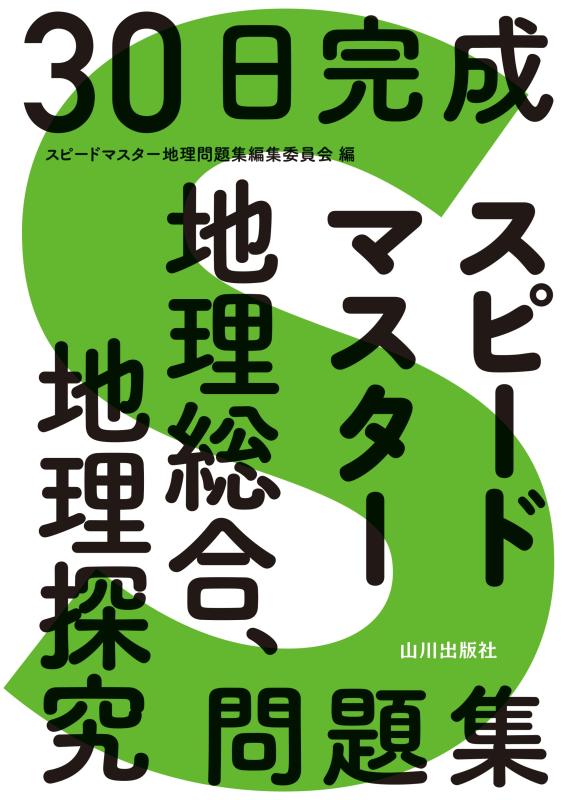 30日完成スピードマスター地理総合、地理探究問題集